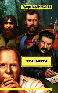 Три смерти (сборник) - Радзинский Эдвард Станиславович (читать полностью бесплатно хорошие книги txt) 📗