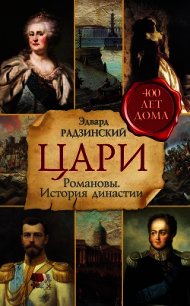 Цари. Романовы. История династии - Радзинский Эдвард Станиславович (читать книги без регистрации .txt) 📗