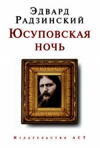 Юсуповская ночь - Радзинский Эдвард Станиславович (лучшие книги TXT) 📗