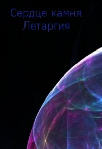 Летаргия (СИ) - Асимова Мария (читаемые книги читать онлайн бесплатно .TXT) 📗