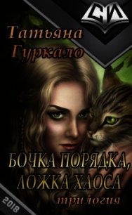 Бочка порядка, ложка хаоса (СИ) - Гуркало Татьяна Николаевна (лучшие книги читать онлайн бесплатно без регистрации txt) 📗