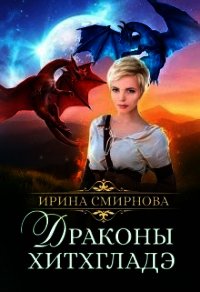 Драконы Хитхгладэ (СИ) - Смирнова Ирина "cobras" (онлайн книга без .txt) 📗