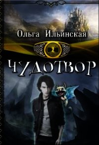 Чудотвор (СИ) - Ильинская Ольга (читать книги онлайн полностью txt) 📗