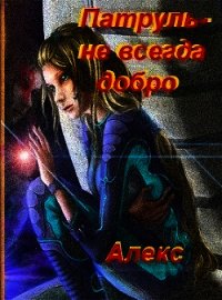 Патруль - не всегда добро (СИ) - "Алекс" (читаемые книги читать .TXT) 📗