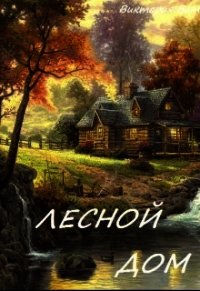 Лесной дом (СИ) - Ветер Виктория (бесплатные версии книг txt) 📗