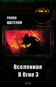 Вселенная В Огне 3 (СИ) - Шатский Роман (серия книг .txt) 📗