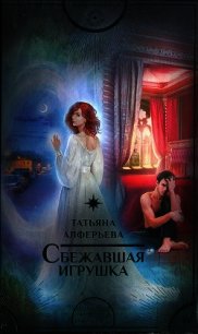 Сбежавшая игрушка - Алферьева Татьяна (читаем книги онлайн бесплатно полностью txt) 📗