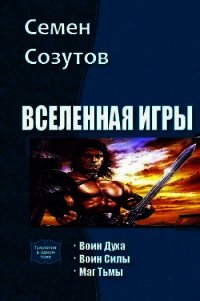 Вселенная Игры. Трилогия (СИ) - Созутов Семен Евгеньевич (книга жизни TXT) 📗