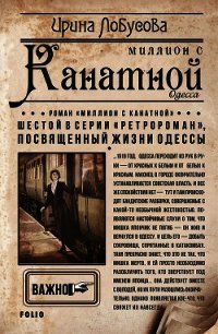 Миллион с Канатной - Лобусова Ирина (мир бесплатных книг .txt) 📗