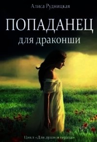 Попаданец для драконши (СИ) - Рудницкая Алиса (книги онлайн бесплатно без регистрации полностью .txt) 📗