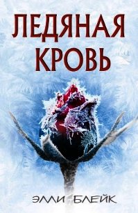 Ледяная Кровь (ЛП) - Блейк Элли (читать полные книги онлайн бесплатно .TXT) 📗