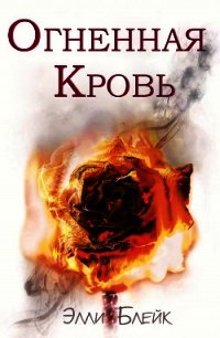 Огненная Кровь (ЛП) - Блейк Элли (читать книги онлайн без регистрации .TXT) 📗