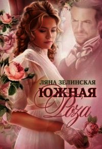 Южная роза (СИ) - Зелинская Ляна (бесплатные серии книг txt) 📗