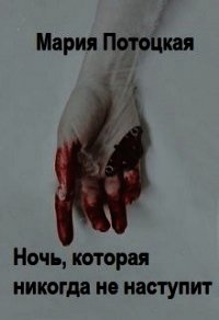 Ночь, которая никогда не наступит (СИ) - Потоцкая Мария (хороший книги онлайн бесплатно TXT) 📗