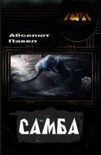 Самба (СИ) - Абсолют Павел (книга жизни TXT) 📗