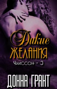 Дикие желания (ЛП) - Грант Донна (онлайн книга без txt) 📗