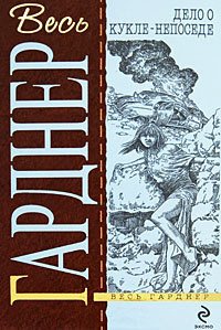 Дело подстерегающего волка - Гарднер Эрл Стенли (читать книги онлайн без регистрации .TXT) 📗