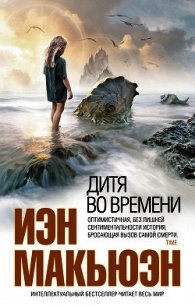 Дитя во времени - - (лучшие книги онлайн TXT) 📗