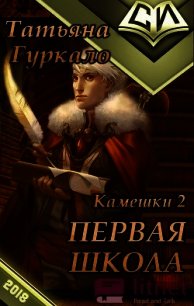 Первая Школа (СИ) - Гуркало Татьяна Николаевна (электронную книгу бесплатно без регистрации TXT) 📗