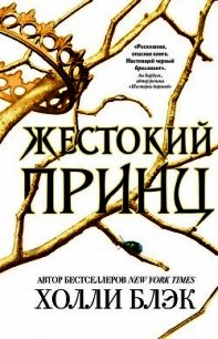 Жестокий принц - Блэк Холли (читать книги онлайн бесплатно без сокращение бесплатно TXT) 📗