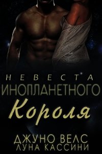 Невеста инопланетного короля (ЛП) - Велс Джуно (читаем бесплатно книги полностью txt) 📗