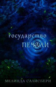 Государство Печали (ЛП) - Салисбери Мелинда (читать книги онлайн бесплатно регистрация txt) 📗