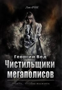 Чистильщики мегаполисов (СИ) - Вед Георгий (бесплатные полные книги txt) 📗