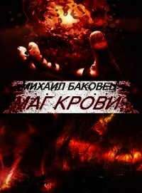 Маг крови (СИ) - Баковец Михаил (полная версия книги txt) 📗