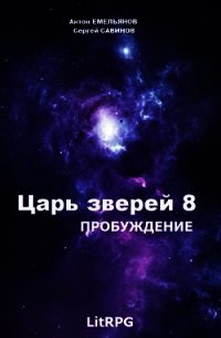 Пробуждение (СИ) - Емельянов Антон Дмитриевич (читаем книги онлайн .txt) 📗