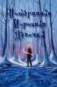 Потерянная Морозная Девочка (ЛП) - Уилсон Эми (читать хорошую книгу полностью TXT) 📗