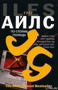 По стопам Господа - Айлс Грег (книги онлайн TXT) 📗