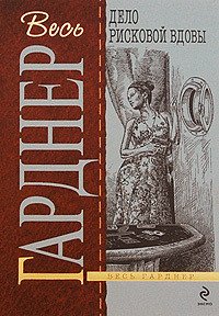 Дело рисковой вдовы - Гарднер Эрл Стенли (хороший книги онлайн бесплатно TXT) 📗