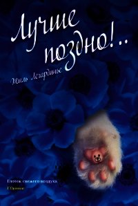 Лучше поздно!.. - Легардинье Жиль (читать книги бесплатно TXT) 📗