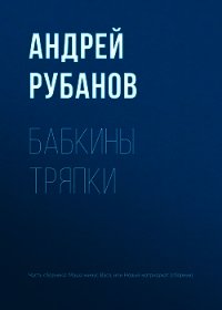 Бабкины тряпки - - (библиотека книг .txt) 📗