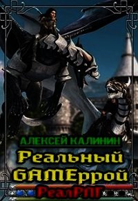 Реальный Gameррой (СИ) - Калинин Алексей Николаевич "lemex31" (лучшие книги читать онлайн TXT) 📗