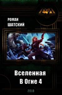 Вселенная в огне 4 (СИ) - Шатский Роман (мир книг .txt) 📗