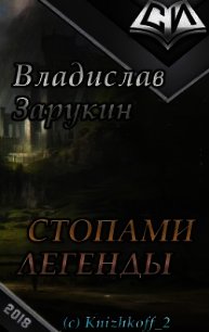 Стопами Легенды (СИ) - Зарукин Владислав Николаевич (читать книги онлайн без регистрации TXT) 📗