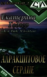 Алракцитовое сердце (СИ) - Годвер Екатерина (читать книгу онлайн бесплатно полностью без регистрации txt) 📗