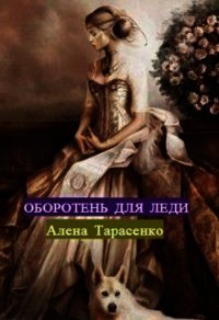 Оборотень для леди (СИ) - Тарасенко Алена (читать книги онлайн бесплатно полные версии txt) 📗