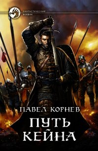 Путь Кейна (сборник) - Корнев Павел (книги онлайн полные версии бесплатно .txt) 📗