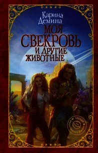 Моя свекровь и другие животные - Демина Карина (лучшие бесплатные книги .TXT) 📗