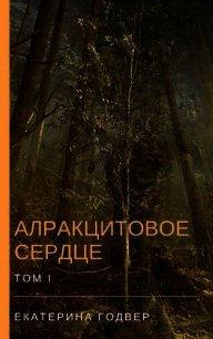 Алракцитовое сердце. Том I (СИ) - Годвер Екатерина (читать книги бесплатно полностью без регистрации сокращений TXT) 📗