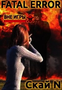 Fatal error: вне игры (СИ) - "Скай N" (онлайн книги бесплатно полные txt) 📗