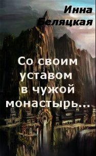 Со своим уставом в чужой монастырь... (СИ) - Беляцкая Инна Викторовна (бесплатная регистрация книга .TXT) 📗