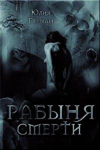 Рабыня Смерти (СИ) - Герман Юлия Александровна (читать книги полностью без сокращений бесплатно txt) 📗