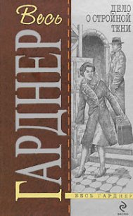 Дело супруга-двоеженца - Гарднер Эрл Стенли (бесплатные онлайн книги читаем полные версии .txt) 📗