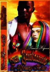 Дюн Великолепный и крошка Плю (СИ) - Журкина Наталья (лучшие книги без регистрации TXT) 📗