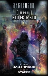 Вечный. Кто есть кто - Злотников Роман (книги читать бесплатно без регистрации полные TXT) 📗