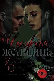 Чужая женщина (СИ) - Соболева Ульяна "ramzena" (читать книги онлайн полные версии .TXT) 📗