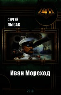 Иван Мореход (СИ) - Лысак Сергей Васильевич (читаем книги онлайн без регистрации txt) 📗